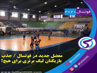 معضل جدید در فوتسال / جذب بازیکنان لیگ برتری برای هیچ!