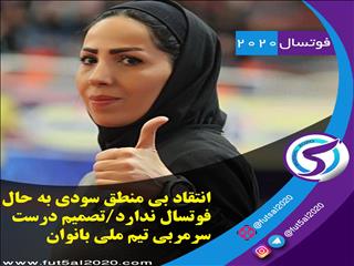 انتقاد بی منطق سودی به حال فوتسال ندارد/تصمیم درست سرمربی تیم ملی بانوان