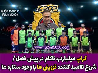کراپ میلیاردر، ناکام در پیش فصل/ شروع ناامید کننده قزوینی ها با وجود ستاره ها