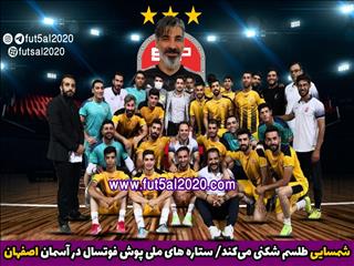 شمسایی طلسم شکنی می‌کند؟/ ستاره های ملی پوش فوتسال در آسمان اصفهان