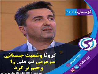 کرونا وضعیت جسمانی سرمربی تیم ملی را وخیم تر کرد