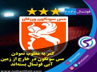 کمر به مغلوب نمودن مس سونگون در خارج از زمین آبی فوتسال بسته‌اند