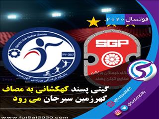 گیتی پسند کهکشانی به مصاف گهرزمین سیرجان می رود
