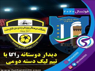 دیدار دوستانه راگا با تیم لیگ دسته دومی