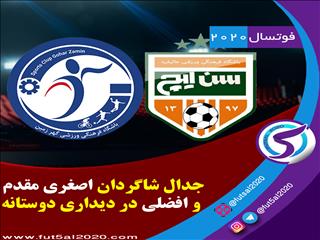 جدال شاگردان اصغری مقدم و افضلی در دیداری دوستانه