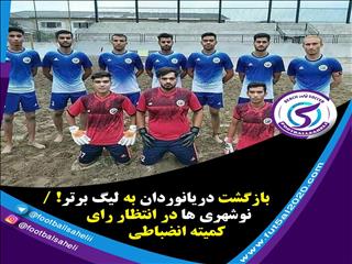 بازگشت دریانوردان به لیگ برتر! / نوشهری ها در انتظار رای کمیته انضباطی