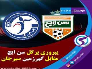 پیروزی پرگل سن ایچ مقابل گهرزمین سیرجان