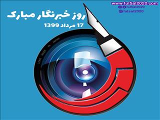 روز خبرنگار مبارک باد