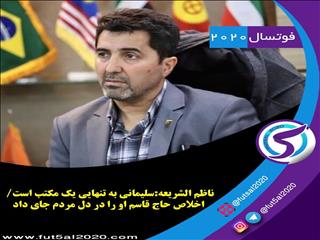 حذف صحبت های سرمربی تیم ملی توسط اینستاگرام درباره شهید سلیمانی