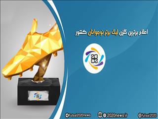 اعلام برترین گلزن لیگ برتر نوجوانان کشور