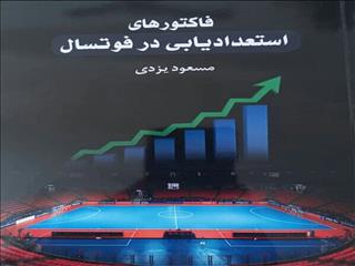 رونمایی از کتاب فاکتورهای استعدادیابی در فوتسال