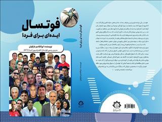 رونمایی از کتاب فوتسال ایده ای برای فردا
