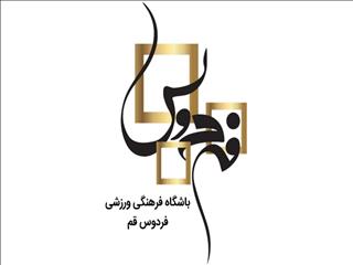فردوس قم اسیر مشکلات مالی!