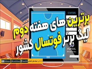 اعلام اسامی برترین های هفته دوم مسابقات لیگ برتر فوتسال