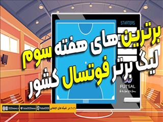 اعلام اسامی برترین های هفته سوم مسابقات لیگ برتر فوتسال
