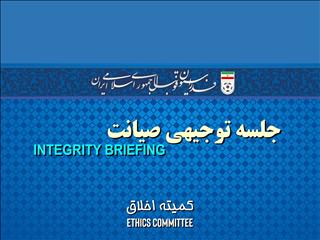 برگزاری جلسه توجیهی صیانت توسط کمیته اخلاق