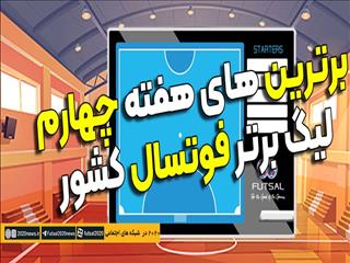 اعلام اسامی برترین های هفته چهارم مسابقات لیگ برتر فوتسال