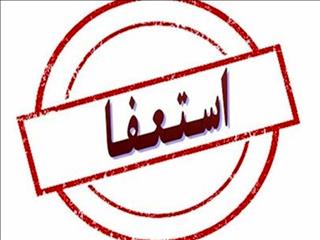 ۴۸ ساعت فرصت برای استعفای رئیس متخلف