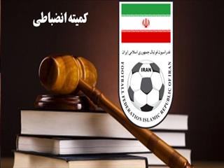 اعلام رای کمیته انضباطی لیگ دسته اول