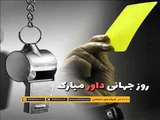 ویدیو/ آقای داور روزت مبارک، دقت کن!