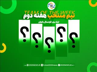 اعلام برترین های هفته دوم لیگ برتر بانوان