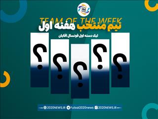 اعلام برترین های هفته نخست لیگ دسته اول آقایان
