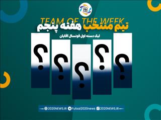 اعلام برترین های هفته پنجم لیگ دسته اول آقایان