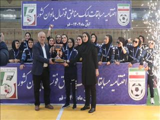 قهرمان لیگ مناطق فوتسال بانوان مشخص شد+تصاویر