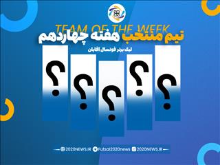 اعلام برترین های هفته چهاردهم لیگ برتر آقایان