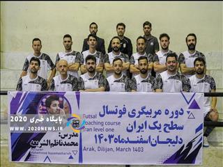 اختتامیه دوره مربیگری فوتسال ایران با تدریس ناظم الشریعه
