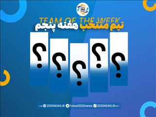 اعلام برترین های هفته پنجم لیگ برتر
