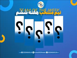 اعلام برترین های هفته ششم لیگ برتر فوتسال