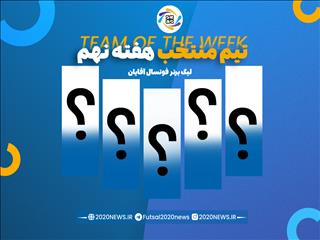 اعلام برترین های هفته نهم لیگ برتر آقایان